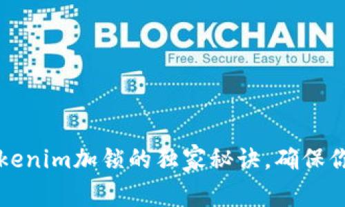 专家解密：tokenim加锁的独家秘诀，确保你的资产安全！