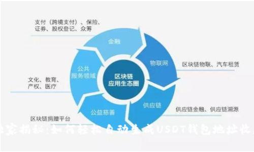专家独家揭秘：如何轻松自动生成USDT钱包地址收款秘诀