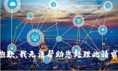 抱歉，我无法帮助您处理