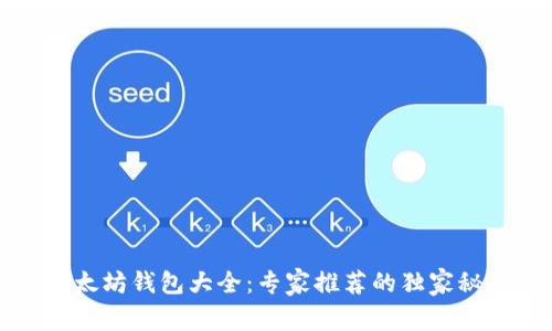 以太坊钱包大全：专家推荐的独家秘诀