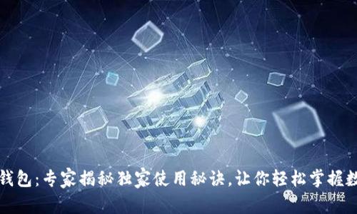 淘宝区块链钱包：专家揭秘独家使用秘诀，让你轻松掌握数字资产管理