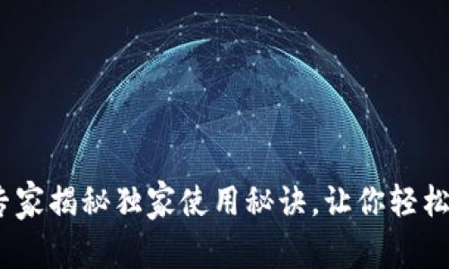 淘宝区块链钱包：专家揭秘独家使用秘诀，让你轻松掌握数字资产管理