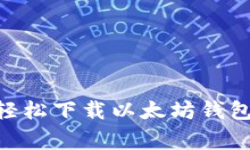 专家揭秘：如何轻松下载以太坊钱包APP的独家秘诀