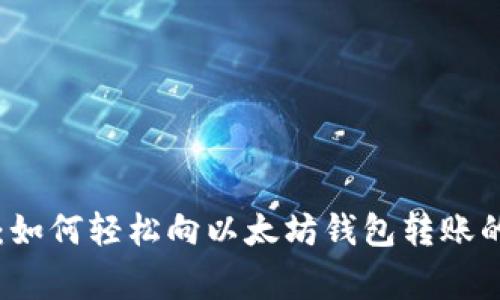 专家揭秘：如何轻松向以太坊钱包转账的独家秘诀