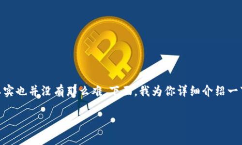 私募Tokenim的过程其实是一个相对复杂的过程，但如果你掌握了一些基本步骤和策略，就会发现其实也并没有那么难。下面，我为你详细介绍一下Tokenim私募的相关信息，并分享一些实用的技巧和建议，帮助你更好地理解和参与Tokenim私募。

专家独家揭秘：Tokenim私募的成功秘诀！