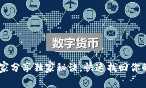 手机丢了？专家分享独家秘诀，快速找回你的区块链钱包!