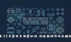 手机丢了？专家分享独家