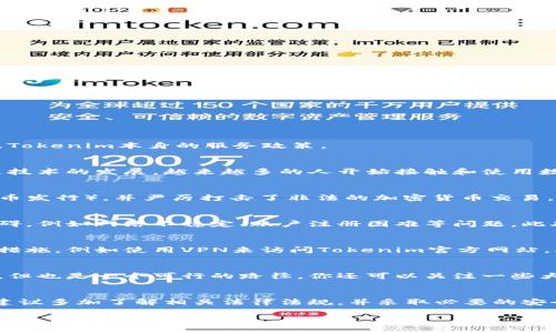 关于Tokenim是否能在国内使用的问题，实际上取决于多个因素，包括当地法律法规、网络环境以及Tokenim本身的服务政策。

Tokenim是什么？
Tokenim是一种数字资产和加密货币交易平台，旨在为用户提供安全、便捷的交易环境。随着区块链技术的发展，越来越多的人开始接触和使用数字货币，Tokenim也因此受到关注。

国内的加密货币现状
在中国，加密货币的监管政策相对严格。早在2017年，中国政府就宣布禁止数字货币的ICO（首次代币发行），并严厉打击了非法的加密货币交易。这意味着很多国际上的交易平台在中国是无法直接使用的。

Tokenim在国内能否使用？
尽管Tokenim本身是一个全球化的平台，但由于中国的监管政策，很多用户在使用时会遇到一些障碍，例如网络不稳定、账户注册困难等问题。此外，由于政府对加密货币的监管，用户在进行交易时需要谨慎，以免触犯法律法规。

如何安全使用Tokenim？
如果你在国内希望使用Tokenim，首先要确保自己对相关法律有充分的了解。建议你采取一些安全措施，例如使用VPN来访问Tokenim官方网站，确保你的网络连接是安全的。而且，在进行交易前，一定要了解自己投资的数字资产，做好风险评估。

替代方案
如果使用Tokenim遇到困难，建议你寻找一些在国内合法合规的小型交易平台，虽然选择可能较少，但也是一个可行的路径。你还可以关注一些大型国际交易所，它们有时会提供更友好的用户体验，但同样需要谨慎对待，确保不触犯当地的法律。

总结
总的来说，Tokenim在国内的使用是有一定难度的，受限于政策和网络环境。但如果你有兴趣尝试，建议多加了解相关法律法规，并采取必要的安全措施。希望大家都能够在数字资产投资中保持谨慎，保护好自己的资金安全！

如果你还有其他问题，欢迎随时提问！