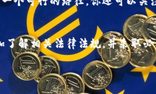 关于Tokenim是否能在国内使用的问题，实际上取决于多个因素，包括当地法律法规、网络环境以及Tokenim本身的服务政策。

Tokenim是什么？
Tokenim是一种数字资产和加密货币交易平台，旨在为用户提供安全、便捷的交易环境。随着区块链技术的发展，越来越多的人开始接触和使用数字货币，Tokenim也因此受到关注。

国内的加密货币现状
在中国，加密货币的监管政策相对严格。早在2017年，中国政府就宣布禁止数字货币的ICO（首次代币发行），并严厉打击了非法的加密货币交易。这意味着很多国际上的交易平台在中国是无法直接使用的。

Tokenim在国内能否使用？
尽管Tokenim本身是一个全球化的平台，但由于中国的监管政策，很多用户在使用时会遇到一些障碍，例如网络不稳定、账户注册困难等问题。此外，由于政府对加密货币的监管，用户在进行交易时需要谨慎，以免触犯法律法规。

如何安全使用Tokenim？
如果你在国内希望使用Tokenim，首先要确保自己对相关法律有充分的了解。建议你采取一些安全措施，例如使用VPN来访问Tokenim官方网站，确保你的网络连接是安全的。而且，在进行交易前，一定要了解自己投资的数字资产，做好风险评估。

替代方案
如果使用Tokenim遇到困难，建议你寻找一些在国内合法合规的小型交易平台，虽然选择可能较少，但也是一个可行的路径。你还可以关注一些大型国际交易所，它们有时会提供更友好的用户体验，但同样需要谨慎对待，确保不触犯当地的法律。

总结
总的来说，Tokenim在国内的使用是有一定难度的，受限于政策和网络环境。但如果你有兴趣尝试，建议多加了解相关法律法规，并采取必要的安全措施。希望大家都能够在数字资产投资中保持谨慎，保护好自己的资金安全！

如果你还有其他问题，欢迎随时提问！