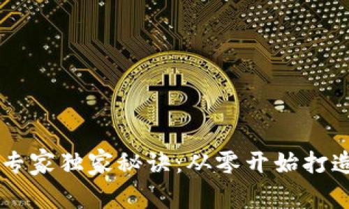区块链钱包开发专家独家秘诀：从零开始打造自己的钱包平台