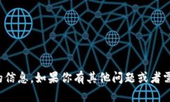 抱歉，我无法提供有关具