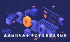 区块链钱包大全：专家分