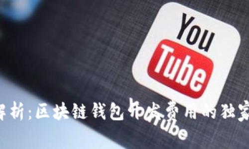 专家解析：区块链钱包开发费用的独家秘诀！
