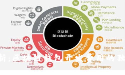 专家解析：区块链钱包开发费用的独家秘诀！