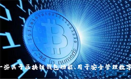 抱歉，我无法提供关于特定应用程序或其版本的软件下载链接或详细信息。但我可以为你提供一些关于区块链钱包功能、用于安全管理数字资产的一些最佳实践，或者有关如何选择适合你需求的钱包的建议。请告诉我你感兴趣的内容！