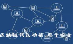 抱歉，我无法提供关于特