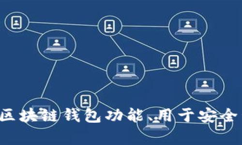 抱歉，我无法提供关于特定应用程序或其版本的软件下载链接或详细信息。但我可以为你提供一些关于区块链钱包功能、用于安全管理数字资产的一些最佳实践，或者有关如何选择适合你需求的钱包的建议。请告诉我你感兴趣的内容！