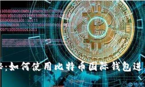 专家独家揭秘：如何使用比特币国际钱包进行交易的秘诀