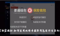 专家独家揭秘：如何使用