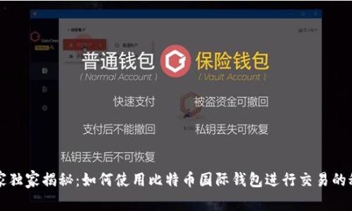 专家独家揭秘：如何使用比特币国际钱包进行交易的秘诀