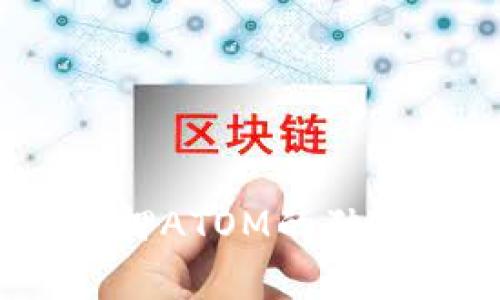 专家揭秘：TokenIm质押ATOM的独家收益算法与投资秘诀