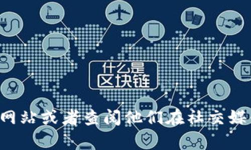 Tokenim 是一种数字资产管理平台，通常会支持多种加密货币。具体支持哪些币可能会因时间和市场的变化而有所不同。常见的支持币种包括：

- 比特币（BTC）
- 以太坊（ETH）
- 瑞波币（XRP）
- 莱特币（LTC）
- 链环（LINK）
- 比特币现金（BCH）
- 其他许多流行的ERC-20代币

要获取最新的支持币种列表，建议访问 Tokenim 的官方网站或者查阅他们在社交媒体上的公告。如果你需要更详细的信息，随时可以问我。