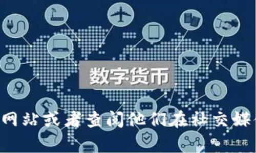 Tokenim 是一种数字资产管理平台，通常会支持多种加密货币。具体支持哪些币可能会因时间和市场的变化而有所不同。常见的支持币种包括：

- 比特币（BTC）
- 以太坊（ETH）
- 瑞波币（XRP）
- 莱特币（LTC）
- 链环（LINK）
- 比特币现金（BCH）
- 其他许多流行的ERC-20代币

要获取最新的支持币种列表，建议访问 Tokenim 的官方网站或者查阅他们在社交媒体上的公告。如果你需要更详细的信息，随时可以问我。