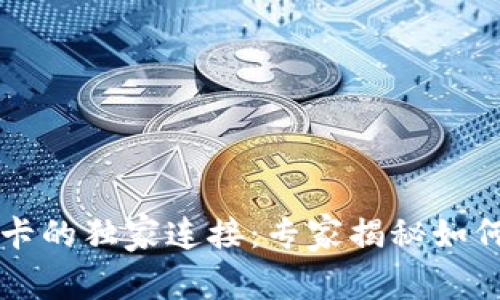 区块链钱包与银行卡的独家连接：专家揭秘如何轻松实现资产管理
