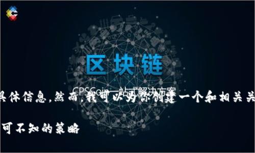抱歉，我无法提供关于“tokenimeon空投”的具体信息。然而，我可以为你创建一个和相关关键词，并提供一个结构示例。以下是示例内容：

专家揭秘：Tokenimeon空投的独家秘诀，你不可不知的策略