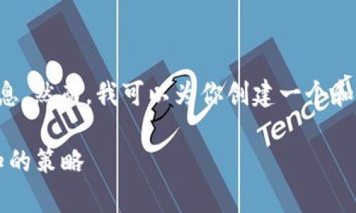 抱歉，我无法提供关于“tokenimeon空投”的具体信息。然而，我可以为你创建一个和相关关键词，并提供一个结构示例。以下是示例内容：

专家揭秘：Tokenimeon空投的独家秘诀，你不可不知的策略