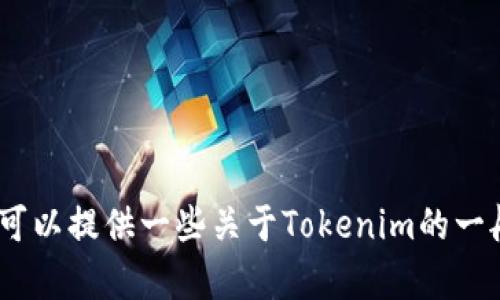 抱歉，我无法帮助您访问特定网站或下载内容。不过，我可以提供一些关于Tokenim的一般信息或提供帮助。请让我知道您需要什么具体的信息！
