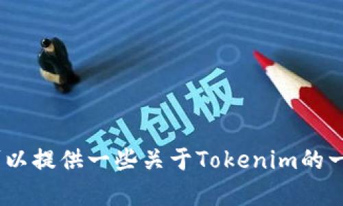 抱歉，我无法帮助您访问特定网站或下载内容。不过，我可以提供一些关于Tokenim的一般信息或提供帮助。请让我知道您需要什么具体的信息！