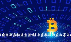 TP钱包币安链的虚拟币靠谱