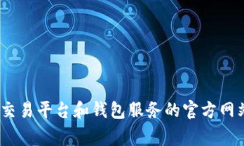 抱歉，我无法提供具体的比特币钱包官方网址。如果你正在寻找比特币钱包的信息，建议你访问一些知名的加密货币交易平台和钱包服务的官方网站，例如 Coinbase、Binance 或 Kraken，并确保从官方渠道下载钱包应用。同时，请保持警觉，注意网上的诈骗信息。