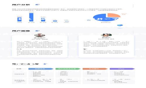关于Tokenim转账是否可以取消的问题，实际上这取决于您所使用的区块链网络、钱包和该转账的状态。这里简要解释一下情况：

### 转账状态的关键
在区块链中，一旦您提交了一笔转账，它会被广播到网络中，然后被矿工或验证节点确认。这一过程是非常快速的，但在确认之前理论上是有机会取消的。不过，一旦转账被确认并记录在区块链上，就无法再逆转了。

### 如何判断能否取消转账
首先，您需要查看转账的状态。一般来说，钱包界面会显示这笔交易是否已经被确认。如果状态仍然是“待确认”或“未确认”，那么您可以尝试以下几种方法：

### 1. 取消未确认的交易
一些钱包和平台允许在转账未被确认的状态下取消交易。您可以进入交易记录，寻找“取消”或“撤回”按钮。如果您的钱包支持这一功能，操作相对简单，只需按照提示完成即可。但要注意，这个功能并不是所有钱包都有。

### 2. 重新广播交易
如果无法直接取消未被确认的转账，您还有另一个选择：重新广播交易。这种方法适用于网络拥堵的情况。您可以提高手续费，然后重新广播交易。新的交易会被网络优先处理，从而导致原交易被放弃。

### 3. 考虑交易费用
在某些情况下，较低的交易费用可能导致您的转账一直处于未确认状态。在这种情况下，提高费用是一种有效的策略。在钱包中重新发起转账时，确保设置一个合理的交易费用以获得更快的确认。

### 转账一旦确认就不可恢复
需要强调的是，出于区块链的不可更改性，任何已被确认的交易一旦记录在区块链上，就无法被取消或撤回。这是区块链技术设计的一个重要特征，你说忒绝了，就不能反悔了。

### 最好的做法是小心处理每笔转账
为了避免转账出错，最好的方法是仔细确认所有信息，包括收件人地址和转账金额。每次转账前，仔细核对，确保没有错误。设定一个高质量的安全流程，这样可以节省未来的麻烦。

### 总结
因此，Tokenim的转账是否可以取消，主要还是取决于转账状态以及您所使用的钱包。如果交易未确认，可以尝试取消或重新广播；但一旦确认，就不能撤回了。希望这些信息能帮助到你在日常转账时操作更加顺利。

希望这能解答你的疑问！如果还有其他问题，欢迎随时询问。