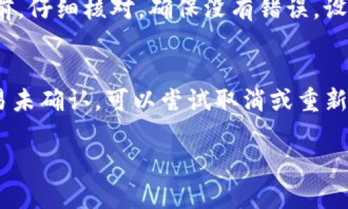 关于Tokenim转账是否可以取消的问题，实际上这取决于您所使用的区块链网络、钱包和该转账的状态。这里简要解释一下情况：

### 转账状态的关键
在区块链中，一旦您提交了一笔转账，它会被广播到网络中，然后被矿工或验证节点确认。这一过程是非常快速的，但在确认之前理论上是有机会取消的。不过，一旦转账被确认并记录在区块链上，就无法再逆转了。

### 如何判断能否取消转账
首先，您需要查看转账的状态。一般来说，钱包界面会显示这笔交易是否已经被确认。如果状态仍然是“待确认”或“未确认”，那么您可以尝试以下几种方法：

### 1. 取消未确认的交易
一些钱包和平台允许在转账未被确认的状态下取消交易。您可以进入交易记录，寻找“取消”或“撤回”按钮。如果您的钱包支持这一功能，操作相对简单，只需按照提示完成即可。但要注意，这个功能并不是所有钱包都有。

### 2. 重新广播交易
如果无法直接取消未被确认的转账，您还有另一个选择：重新广播交易。这种方法适用于网络拥堵的情况。您可以提高手续费，然后重新广播交易。新的交易会被网络优先处理，从而导致原交易被放弃。

### 3. 考虑交易费用
在某些情况下，较低的交易费用可能导致您的转账一直处于未确认状态。在这种情况下，提高费用是一种有效的策略。在钱包中重新发起转账时，确保设置一个合理的交易费用以获得更快的确认。

### 转账一旦确认就不可恢复
需要强调的是，出于区块链的不可更改性，任何已被确认的交易一旦记录在区块链上，就无法被取消或撤回。这是区块链技术设计的一个重要特征，你说忒绝了，就不能反悔了。

### 最好的做法是小心处理每笔转账
为了避免转账出错，最好的方法是仔细确认所有信息，包括收件人地址和转账金额。每次转账前，仔细核对，确保没有错误。设定一个高质量的安全流程，这样可以节省未来的麻烦。

### 总结
因此，Tokenim的转账是否可以取消，主要还是取决于转账状态以及您所使用的钱包。如果交易未确认，可以尝试取消或重新广播；但一旦确认，就不能撤回了。希望这些信息能帮助到你在日常转账时操作更加顺利。

希望这能解答你的疑问！如果还有其他问题，欢迎随时询问。