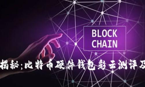 专家独家揭秘：比特币硬件钱包彩云测评及安全秘诀