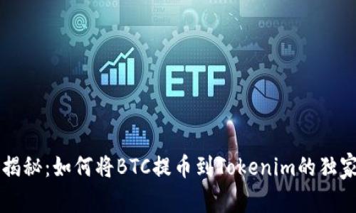 专家揭秘：如何将BTC提币到Tokenim的独家秘诀