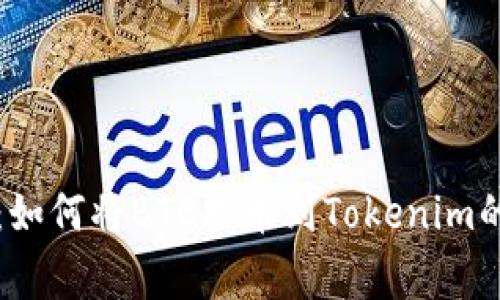 专家揭秘：如何将BTC提币到Tokenim的独家秘诀
