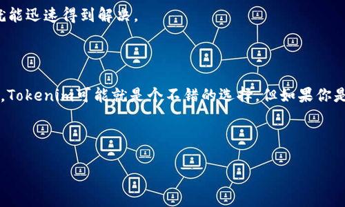 在选择钱包时，很多用户都会面临一个常见的问题：tokenim和麦子钱包哪个更好呢？这两个钱包各有特点，今天我们就来深入探讨一下，帮助大家做出更明智的选择。

一、Tokenim和麦子钱包概述

在了解这两个钱包之前，我们先来看看它们分别是什么。

**Tokenim**：Tokenim是一个相对新兴的数字货币钱包，专注于提供安全、便捷的存储方案。它不但支持多种主流数字货币的存储和交易，还提供了独特的用户体验和界面设计，旨在简化用户的操作流程。

**麦子钱包**：麦子钱包是一款非常受欢迎的综合性数字资产管理工具。它不仅支持多种数字货币的存储和管理，还频繁进行功能更新，致力于提升用户体验。此外，麦子钱包还提供了丰富的市场信息和交易功能，让用户可以在一个平台上完成多种交易需求。

二、安全性对比

安全性是选择任何数字货币钱包时必须考虑的首要因素。你知道的，数字资产一旦丢失，可能就很难找回了。

**Tokenim**采用了多重安全机制，包括身份验证、防钓鱼等技术，加上其在数据加密方面的努力，因此在安全性上表现相对不错。用户的私钥被安全保存，防止未经授权的访问。

而**麦子钱包**同样把安全放在首位。它使用强加密技术保护用户的资产，并定期进行安全审计。此外，麦子钱包还推出了多层次的资产保护措施，以防止潜在的安全威胁。

总的来说，两者在安全性上的表现都可圈可点，但在具体实现方式上有所区别，用户可根据自己的需求选择。

三、用户体验对比

用户体验直接影响钱包的使用效率和乐趣，这也是大家在使用过程中最容易感受到的因素之一。

**Tokenim**的界面设计简单直观，用户可以轻松找到所需功能。对于新手用户尤其友好，简化的操作步骤让用户能迅速上手。此外，Tokenim还提供了良好的客户支持，解决用户在使用过程中遇到的问题。

相比之下，**麦子钱包**的功能比较丰富，可能对于初次接触数字货币的用户来说，有一定的学习曲线。不过，对于那些需要进行多样化交易和投资的用户来说，麦子钱包的高级功能则显得尤为重要。例如，麦子钱包提供了实时的市场数据，让用户能够把握市场动态，进行更有效的投资决策。

四、支持的数字货币种类

数字货币市场种类繁多，所以支持的数字货币种类也是选择钱包的一个重要考量因素。

**Tokenim**支持的主流数字货币包括比特币、以太坊等，但相较而言，它的支持货币种类略显单一。如果你只需管理几种常见的数字货币，Tokenim可能会满足你的需求。

而**麦子钱包**则支持了更多种类的数字货币，几乎包括了当前市场上大部分主流币种。这种多样性使得麦子钱包成为了一个更加灵活的选择，尤其对那些投资组合较为丰富的用户来说，麦子钱包无疑更具吸引力。

五、操作费用和手续费

操作费用和手续费也是很多用户关注的重点，毕竟，越低的费用意味着更多的收益。

**Tokenim**的交易手续费相对较低，而且在用户进行大额交易时，手续费的优惠政策也非常吸引人。这对那些进行频繁交易的投资者来说，无疑能够省去不少成本。

相比之下，**麦子钱包**的手续费虽然也在市场合理范围内，但在某些特定交易中的手续费可能会稍高。不过，麦子钱包经常会推出一些优惠活动，吸引用户进行更多的交易。

六、客服支持

不可忽视的是，优秀的客服支持在使用数字钱包时也是至关重要的。

**Tokenim**提供了多渠道的客户支持，包括在线聊天和邮件支持。用户的问题一般能在较短时间内得到解答，服务态度也相当不错。

同样，**麦子钱包**的客服团队也表现出色，支持多种语言，包括中文和英文。用户只需要通过在线客服或邮箱联系，问题就能迅速得到解决。

总结

综上所述，选择Tokenim还是麦子钱包主要取决于你的个人需求。如果你是数字货币的新手，只需要一款简单、安全的钱包，Tokenim可能就是个不错的选择。但如果你是一个经验丰富的用户，想要一个功能更加丰富、支持更多货币的管理工具，麦子钱包将是更理想的选择。

所以，最终的决定权在你的手中，老司机们，选择之前一定要充分考虑，问自己最重要的是什么，适合自己的，才是最好的。

希望这篇比较能帮助你更好地理解Tokenim和麦子钱包的各自特点，做出明智的选择。如果有其他问题，欢迎随时交流哦！