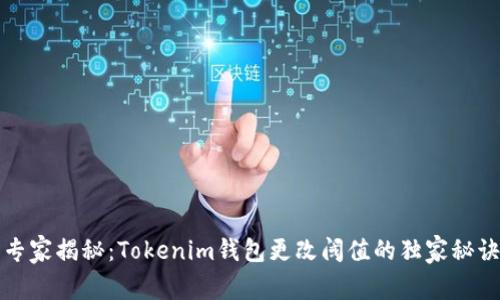 专家揭秘：Tokenim钱包更改阈值的独家秘诀