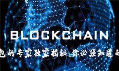 区块链钱包的专家独家揭