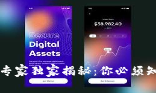 区块链钱包的专家独家揭秘：你必须知道的几个秘诀