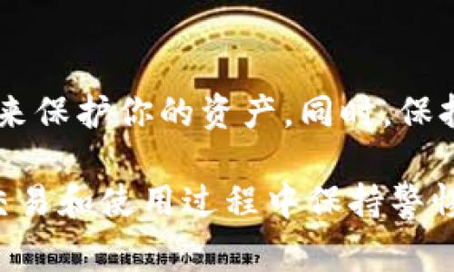 在使用Tokenim这样的平台进行USDT的接收之前，了解一些基本的操作步骤和注意事项是非常重要的。下面我将详细介绍如何在Tokenim上收取USDT，包括必要的准备工作、具体步骤和一些常见问题的解答。

准备工作
在收取USDT之前，你需要确保你已经在Tokenim平台注册了一个账户。如果还没有注册，请先访问Tokenim的官方网站进行注册。注册的过程通常包括填写一些基本信息、设置密码以及进行身份验证。确保你输入的信息准确，并妥善保管你的账户信息，尤其是密码和任何可能的双因素认证。

一旦你的账户设置完成，你就可以开始操作了。在你开始之前，建议你先了解一下USDT是什么。USDT（Tether）是一种稳定币，通常与美元保持1:1的价值比率。这意味着1 USDT大约等于1美元，因此它常被用作加密货币交易中的“避风港”。

如何在Tokenim上收取USDT
步骤一：登录你的Tokenim账户。登录后，你会看到一个用户友好的界面，展示你账户的总余额、最近交易记录以及各种交易功能。

步骤二：找到“收款”或者“存款”选项。通常在界面上显眼的位置会有“资产管理”或“钱包”选项，点击进入。在钱包页面中，你会看到所有支持的数字资产，包括USDT。

步骤三：生成收款地址。找到USDT，然后点击“接收”或者“生成地址”。系统会生成一个独特的USDT钱包地址。这是你用来接收USDT的重要信息，建议将其复制到剪贴板以便后续使用。

步骤四：分享你的收款地址。你可以将这个地址分享给想要向你转账的人。可以通过社交媒体、电子邮件或者短信的方式发送。记得告诉他们，务必确保收款地址的准确性，以免出现转账错误。

步骤五：确认收到USDT。对方发送USDT后，几分钟内你应该能在Tokenim的“资产管理”中看到更新。注意，有时转账可能会受到网络拥堵的影响，稍微延迟也是正常的。

转账的注意事项
在进行USDT的收款时，了解一些潜在的风险和注意事项是非常重要的。

ul
    listrong确保网络安全：/strong在公共网络环境下，例如咖啡厅的Wi-Fi，尽量避免进行交易操作，使用私人网络会更安全。/li
    listrong核实对方身份：/strong确保你要接收USDT的对象是可靠的，防止被骗。/li
    listrong保持收款地址私密：/strong虽然你需要分享收款地址，但要警惕不要将你的私钥或安全信息公开，保护好你的资产。/li
/ul

常见问题
strongQ1: 如果我没有收到USDT怎么办？/strong
A: 首先，确认对方是否已经成功发送了USDT。如果对方确认发送，但你仍未收到，请检查你的钱包地址是否输入正确。你也可以查看交易历史区，确认是否有任何未完成的交易。如果问题持续，请联系Tokenim的客服支持。

strongQ2: 我可以在Tokenim上转换USDT吗？/strong
A: 是的，Tokenim通常支持多种交易功能，包括将USDT转换为其它数字货币。操作流程与收款类似，找到“交易”或“兑换”选项即可。

strongQ3: Tokenim是否收取手续费？/strong
A: 大多数情况下，Tokenim会收取一定的交易手续费。具体费用请查看平台的费用说明或咨询客服。

小贴士
在收取USDT或者进行其他加密货币交易时，保持警惕是非常重要的。定期检查你的账户安全设置，并确保使用强密码和双因素认证来保护你的资产。同时，保持对最新加密货币信息的关注，以便抓住任何可能的机会。

总结一下，收取USDT在Tokenim上其实是个非常简单的过程。只要按照以上步骤操作，就可以顺利地接收数字货币了。当然，切记在交易和使用过程中保持警惕，确保自己的资产安全。希望这篇指南能够帮助你顺利在Tokenim上收取USDT，如果还有其他问题，欢迎随时联系我！