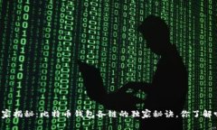 专家揭秘：比特币钱包各