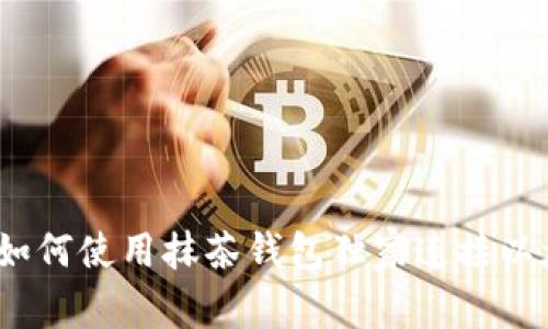 专家揭秘：如何使用抹茶钱包独家连接以太坊的秘诀