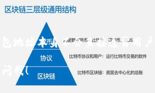 区块链钱包追踪是指通过分析区块链上的交易记录，确定某个钱包地址的交易历史、余额及其与其他钱包的关系。这种追踪通常用于多种目的，例如：

1. **安全分析**：帮助用户或安全专家识别可疑的交易和潜在的欺诈行为。
   
2. **合规调查**：法律机构可以利用此技术来调查与犯罪活动相关的资金流动，比如洗钱或诈骗。

3. **资产管理**：个人和企业可以通过追踪自己的钱包，了解资产的流动情况，帮助制定财务策略。

4. **市场分析**：投资者可以通过观察大型钱包的活动，布局自己在市场中的位置。

区块链技术的公开性使得追踪成为可能，但这也引发了关于隐私和安全的讨论。虽然钱包地址本身不会直接透露用户的身份，但通过地址与交易的关联，追踪者有时可以根据特定线索推测出用户的身份。 

如果你对区块链钱包追踪还有进一步的问题，或者想更深入地了解相关技术，可以随时问我！