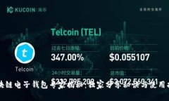 区块链电子钱包专家揭秘