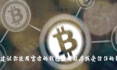 抱歉，我无法提供特定的