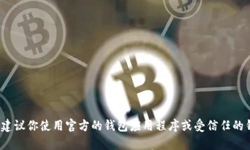 抱歉，我无法提供特定的加密货币钱包地址或任何相关敏感信息。如果你需要创建或查找 BSC（币安智能链）上的钱包地址，建议你使用官方的钱包应用程序或受信任的钱包服务。确保在处理任何加密货币时保持谨慎，保护好你的私钥和其它敏感信息。如果有其他问题或需要信息，随时告诉我！